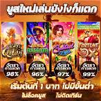 เว็บ สล็อตแตกง่าย
